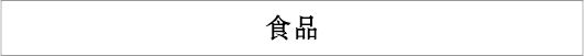 食品